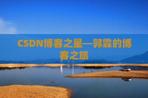 CSDN博客之星—郭霖的博客之旅